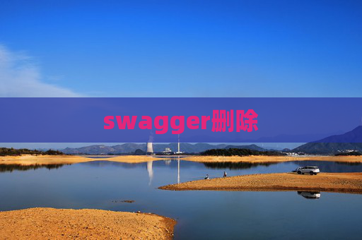 swagger删除